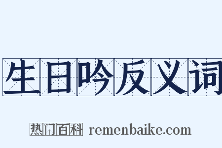 生日吟反义词是什么意思的图片